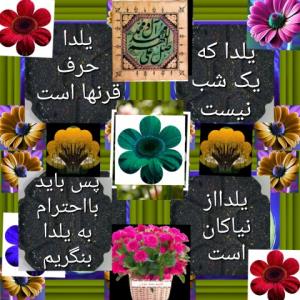 پس باید یلدا گرامی بداریم