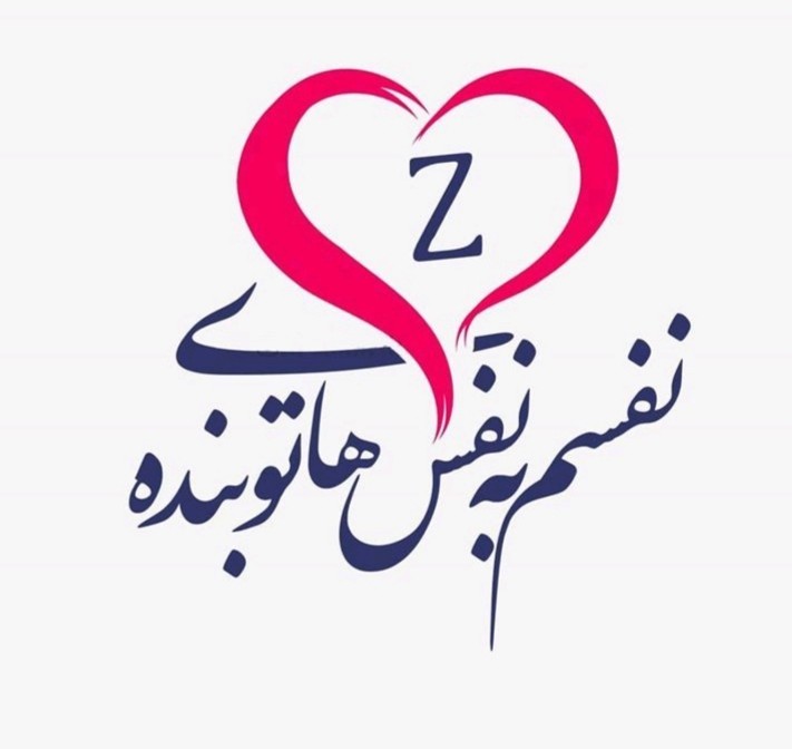 قلب منی نفس جان❤z❤