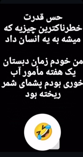 سعی در زمان قدرت کنترل داشته باشید💫🙂🙂😂😂😂💫