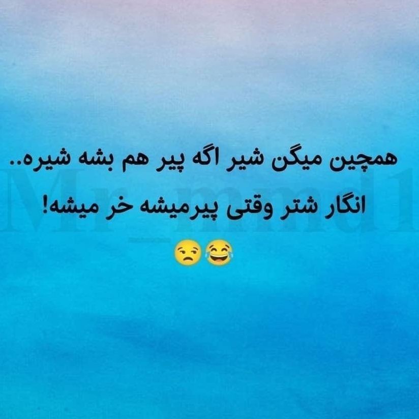 ما پیر بشیم چی میشه 😂😂