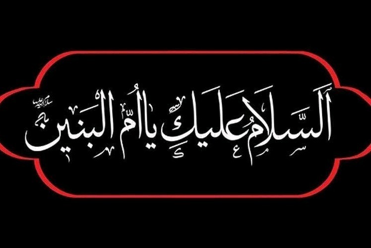 السلام علیک یا ٱم البنین 🌹