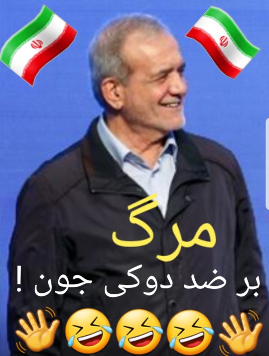 🇮🇷🇮🇷🇮🇷👋🤣🤣🤣