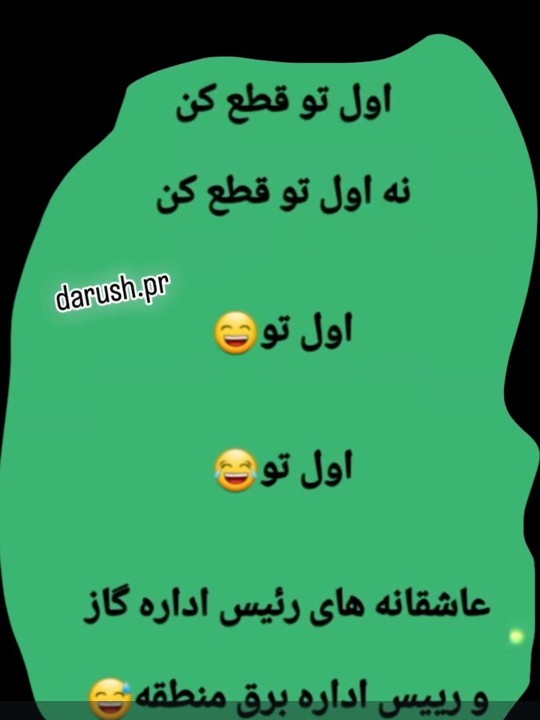 عاشقانه‌های رئیس اداره برق و گاز در دوره ی  دکتر پزشکیان 😂