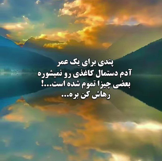 پندی برای یک عمر