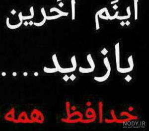 از همتون حلالیت میگیرم و از حضورتون مرخص میشم 👇👇👇