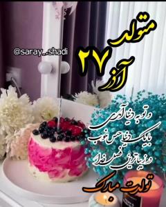 تولدت مبارک نازنینم ❤️🍰🍰🍰🍰🍰❤️