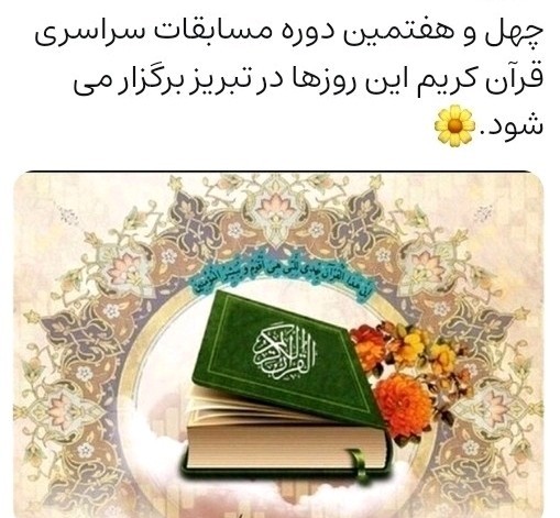 مسابقات سراسری قرآن کریم 🌹