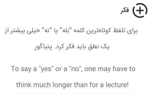 برا گفتن بله یا خیر واقعا هم فکر وهم شجاعت می خواد 🤔🤔