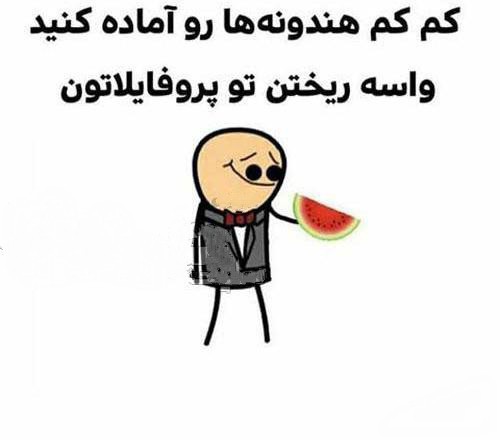 از الان دست به کار شید 😂