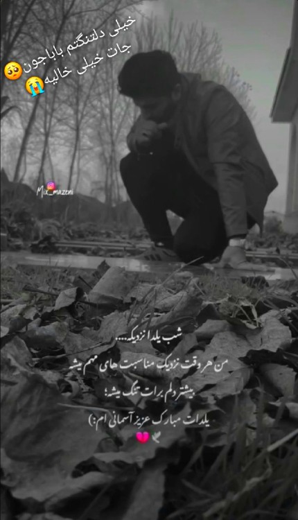 پدرم یلدات توآسمونا مبارک🖤😭