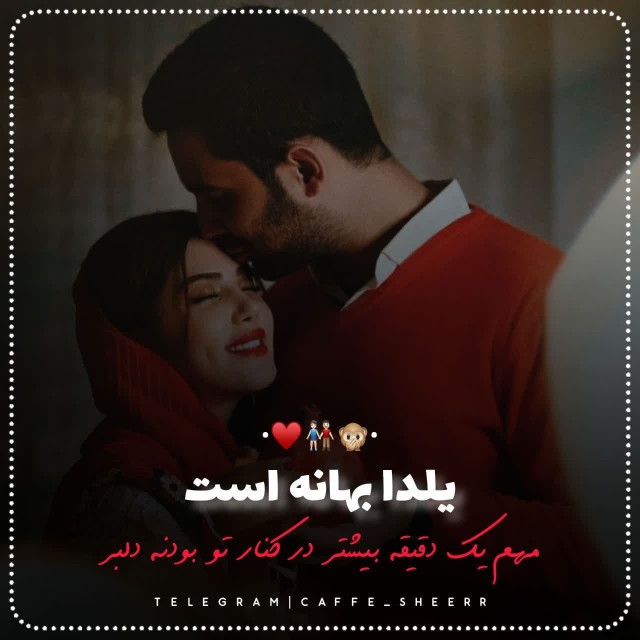 "یلدا"بهانست
مهم یک دقیقه بیشتردرکنارتـــوبودنه دلبر..👫♥