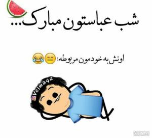 داداشمون لباس نداشت سانسورش کردم خبری بچاپه😄😄