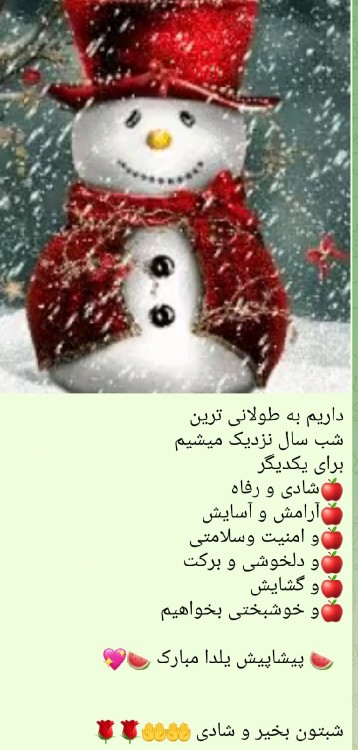 یلدا یعنی:بهانه ای برای در کنار هم شاد بودن👌یلداتون مبارک🌹