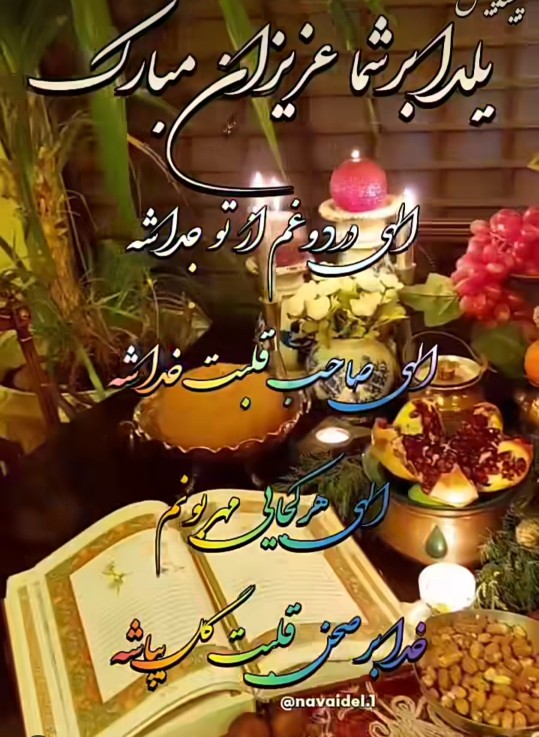 سلام دوستان خبری  شب چلتون پیشاپیش مبارک 🌹🌹🌹🌹