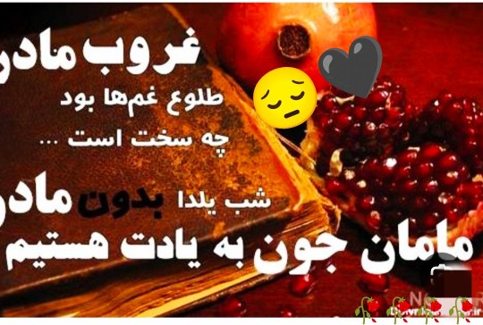 یلدای بی مادر..😓