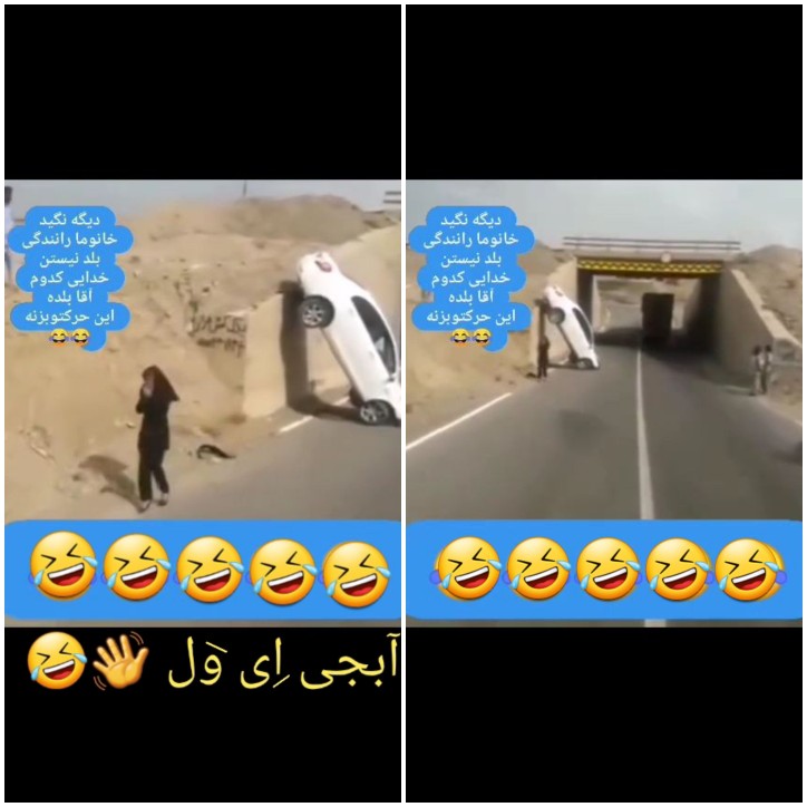 ای ول آبجی 👋🤣🤣