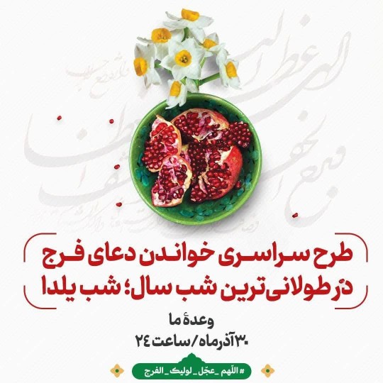 طرح سراسری خواندن دعای فرج 