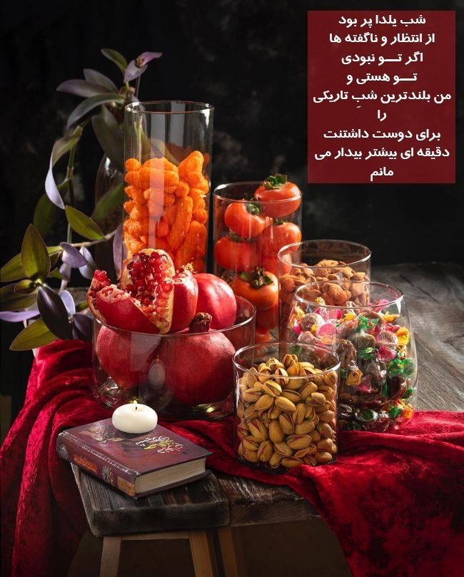 ارسالی از شب یلدا