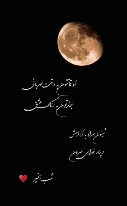 شبتون دلنشین🌙✨️