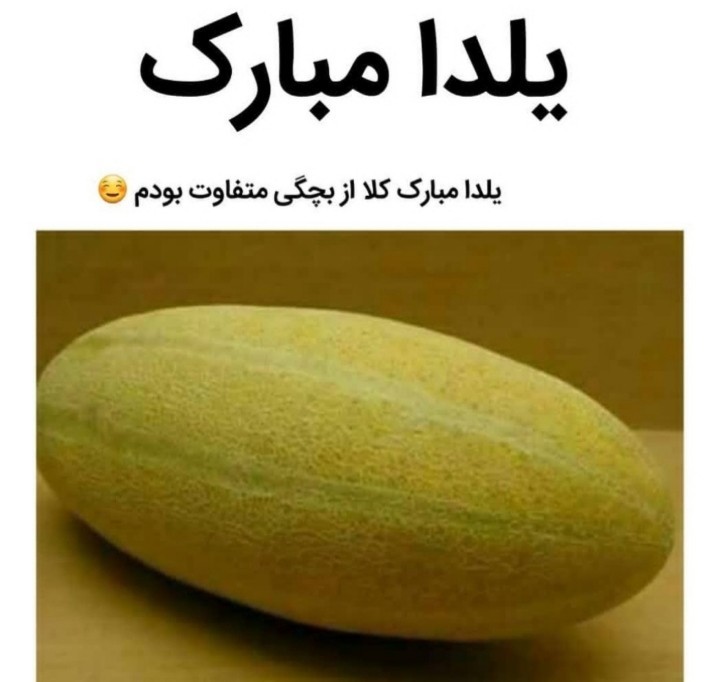 یلداتون مبـارکـ🤪😁😁🙃🍒🤦‍♀️