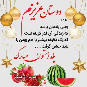 💞🍉یلداتون مبارک 🍉💞