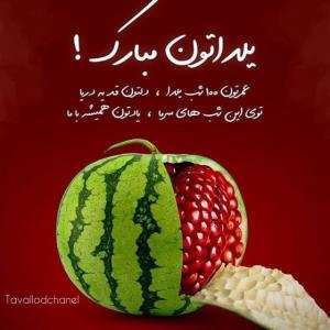 💚🍉یلداتون  مبارک🍉💚