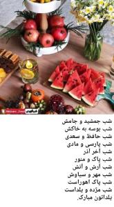 شب‌یلدای‌یتون‌دلنشین🌺🎊✨️❤️⚘️🍉🍇🍉🎉⚘️🌺