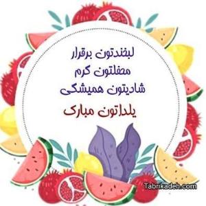 یلدا مبارک🌹خوش باشید انشالله 🌹