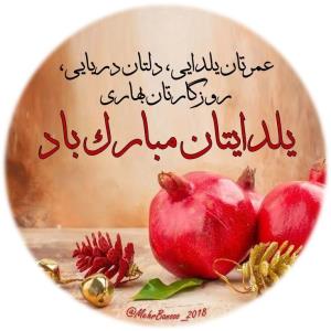 سلام،یلداتون مبارک🍉🍉🍉🍉🌺🌺🌺🌺