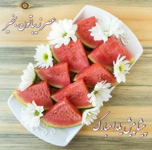 عصر زیباتون بخیر 🍉🍃🍉

یلدا مبارڪ🍉🍃🍉