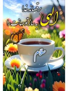 سلام صبح بخیر ☕🌸🌺☕