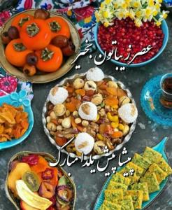 عصر زیباتون بخیر 🍉🍃🍉

یلدا مبارڪ🍉🍃🍉