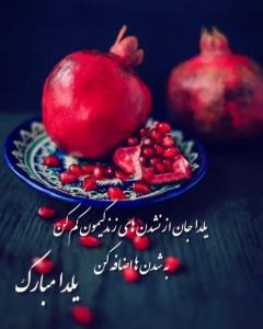 💚🍉یلدا مبارک🍉💚
