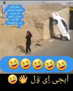 ای ول آبجی 👋🤣🤣