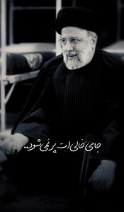 شهید جمهور 🖤🇮🇷🌹