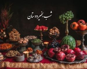 شبتون بخیر 🍉🍉یلداتون مبارک 