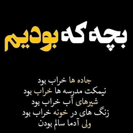 بچه که بودیم...