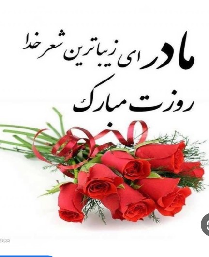 مادر عزیزم روزت مبارک 