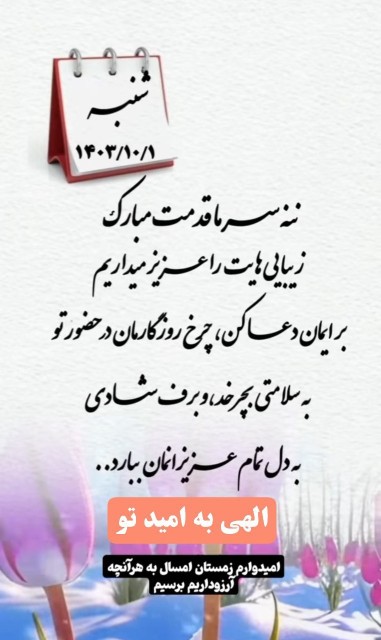 ❄️۱ دی؛ 💫روز نخستین دی ماه 
❄️(جشن دی گان) مبارک