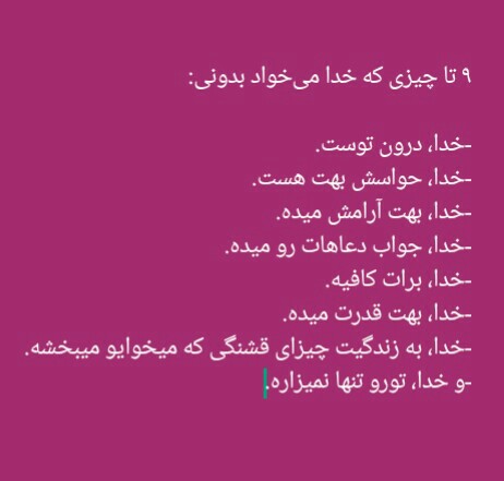 ۹ تا چیزی که خدا میخواد بدونی 👌👌🌼💮