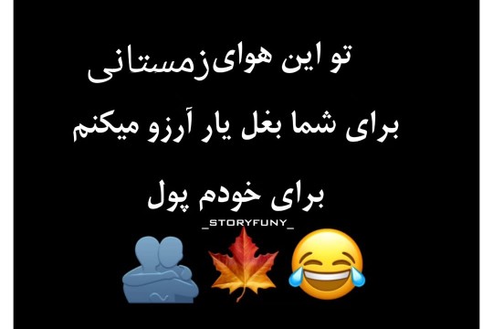 😎😎😎من بغل نمیخوام 