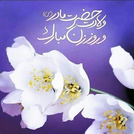 ولادت حضرت فاطمه زهرا سلام الله علیها مبارک 🌹🌹🌹