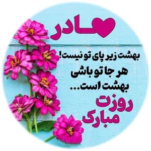 بهشت زیر پای توست مادر روزت مبارک 🌹