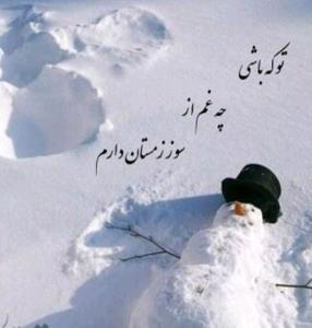 مثل برف ببار ولی آرام و بی صدا🌨️🌨️💕