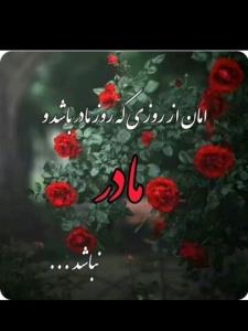 روزت مبارک مادر آسمانی من