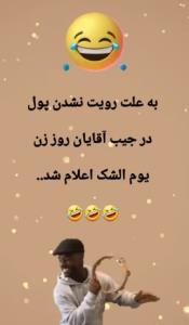 به خشکی شانس🤣🤣🤣🤣🤣