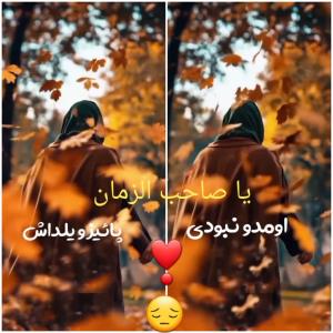 یا صاحب الزمان ❣😔