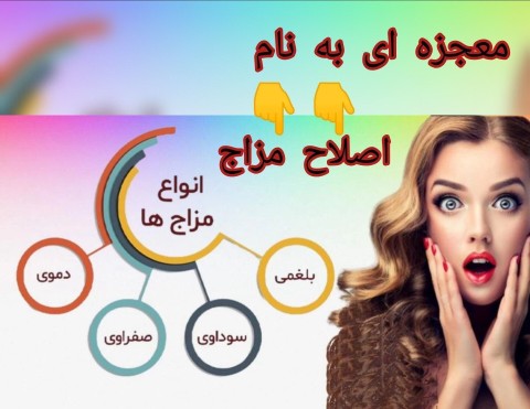 ‼️با اصلاح مزاج چه بیماری‌هایی درمان میشه؟👇👇👇👇
❌افزایش و