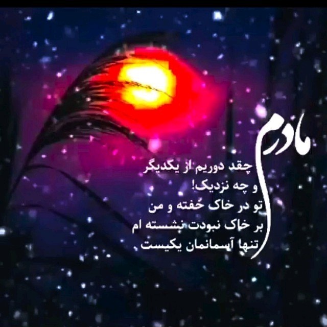 روزت مبارک مادر آسمانی من