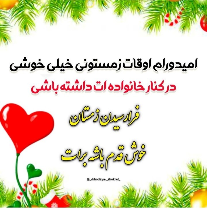 آرزوی من برای اهالی خبری زمستونتون خوش قدم 